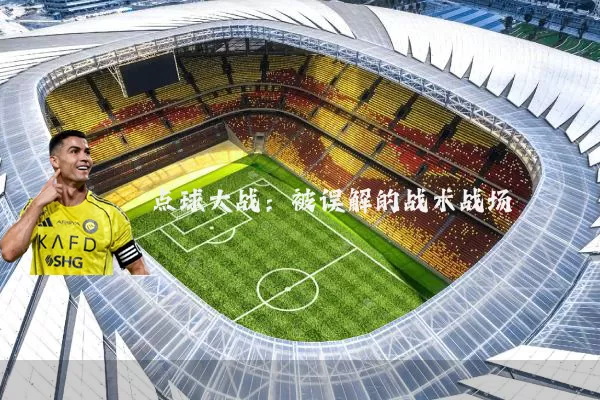 点球大战：被误解的战术战场