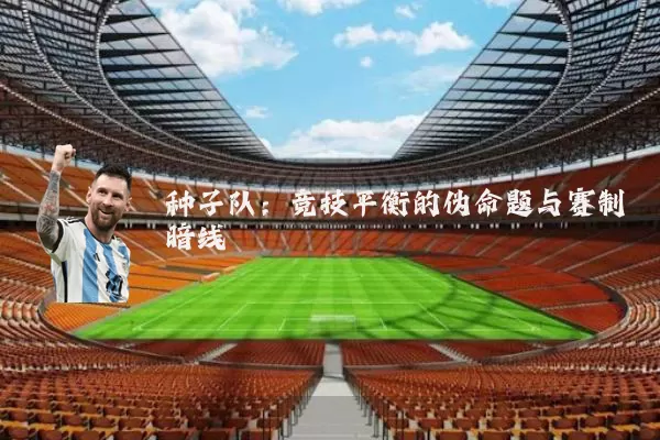 种子队：竞技平衡的伪命题与赛制暗线