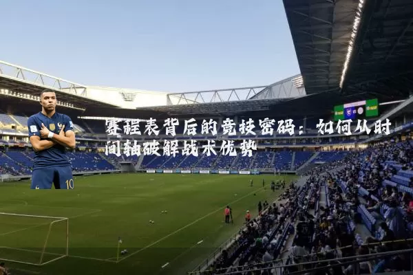 赛程表背后的竞技密码：如何从时间轴破解战术优势