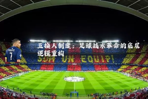 五换人制度：足球战术革命的底层逻辑重构