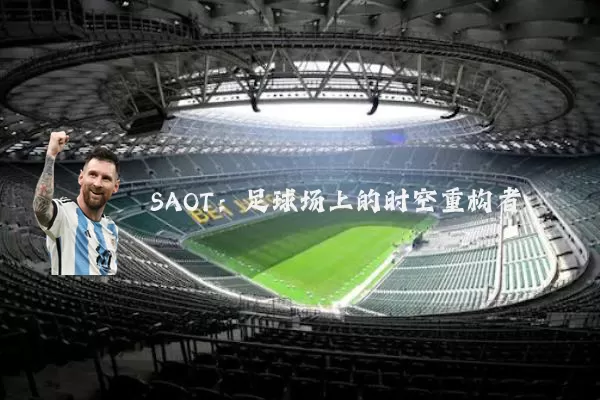 SAOT：足球场上的时空重构者
