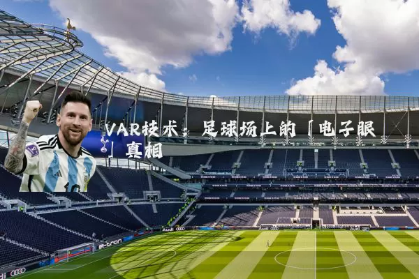 VAR技术：足球场上的「电子眼」真相