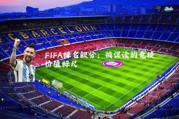 FIFA排名积分：被误读的竞技价值标尺