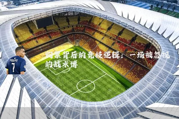 购票背后的竞技逻辑：一场被忽视的战术博弈