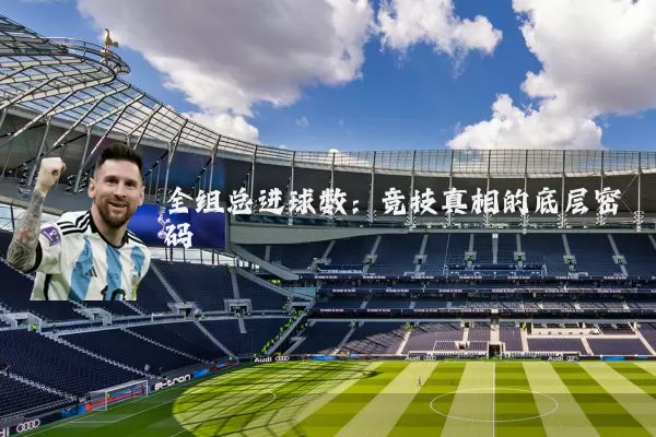 全组总进球数：竞技真相的底层密码