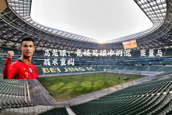 乌龙球：竞技足球中的混沌变量与战术重构