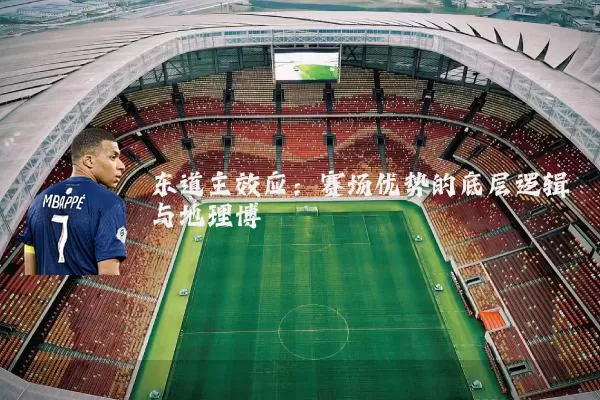 东道主效应：赛场优势的底层逻辑与地理博弈