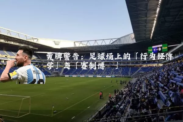 黄牌警告：足球场上的「行为经济学」与「赛制博弈」