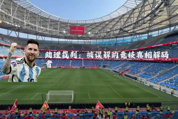 助理裁判：被误解的竞技真相解码者