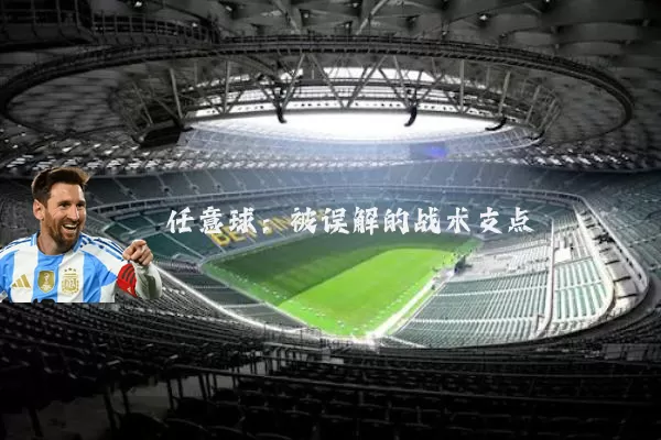 任意球：被误解的战术支点