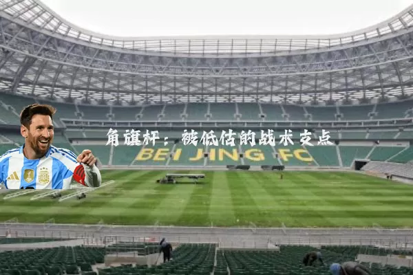 角旗杆：被低估的战术支点