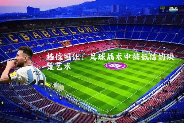 档位避让:足球战术中被低估的决策艺术