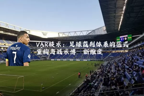 VAR技术:足球裁判体系的范式重构与战术博弈新维度