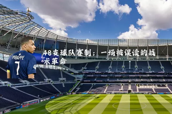 48支球队赛制:一场被误读的战术革命