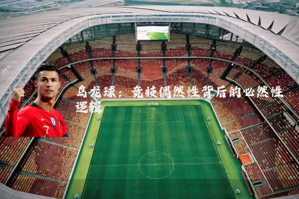 乌龙球:竞技偶然性背后的必然性逻辑