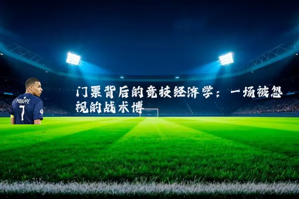 门票背后的竞技经济学：一场被忽视的战术博弈