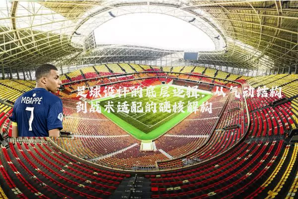 足球设计的底层逻辑：从气动结构到战术适配的硬核解构